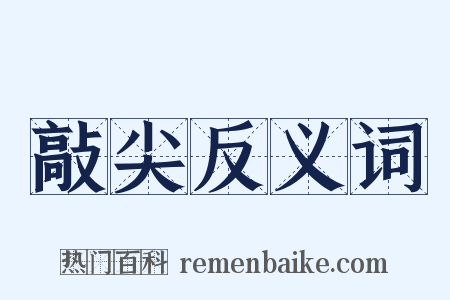 敲尖反义词是什么意思的图片